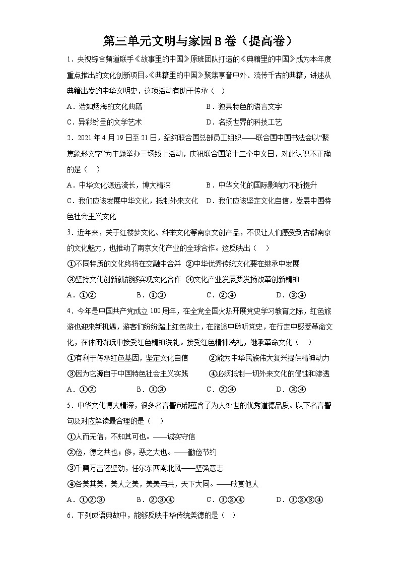 新人教部编版初中道法九上第三单元文明与家园B卷（有答案）第1页