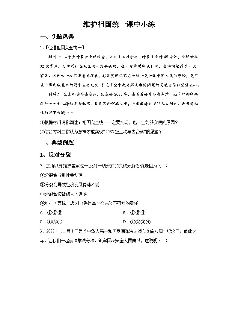 新人教部编版初中道法九上4-7-2维护祖国统一（课中练习）有答案第1页
