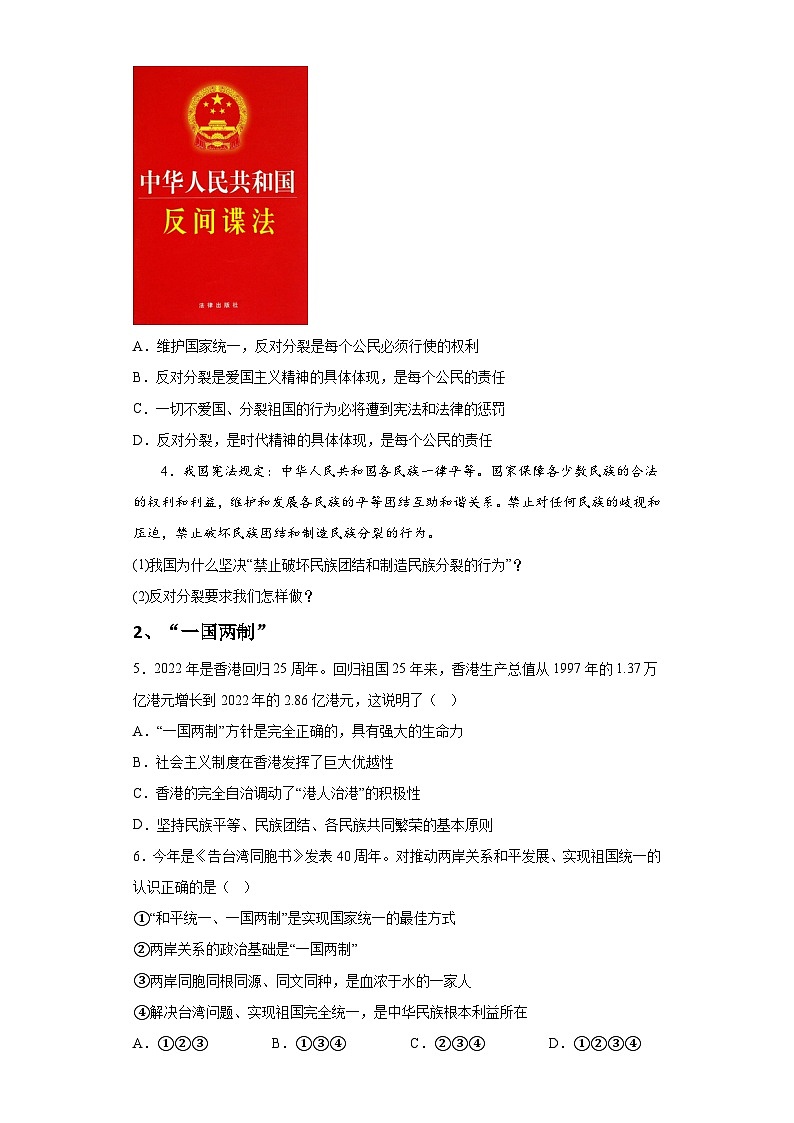 新人教部编版初中道法九上4-7-2维护祖国统一（课中练习）有答案第2页