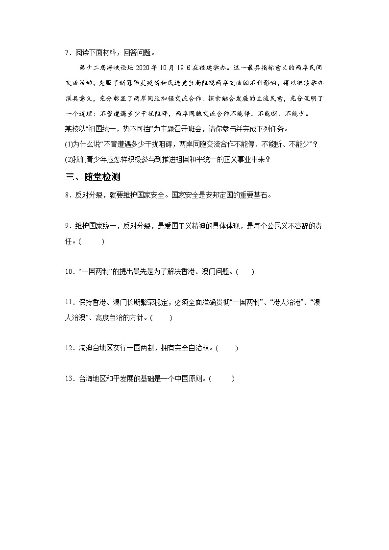 新人教部编版初中道法九上4-7-2维护祖国统一（课中练习）有答案第3页