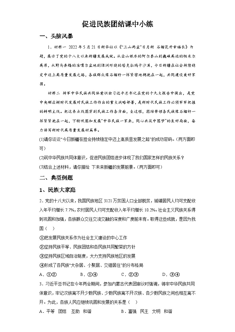 新人教部编版初中道法九上4-7-1促进民族团结（课中练习）有答案第1页