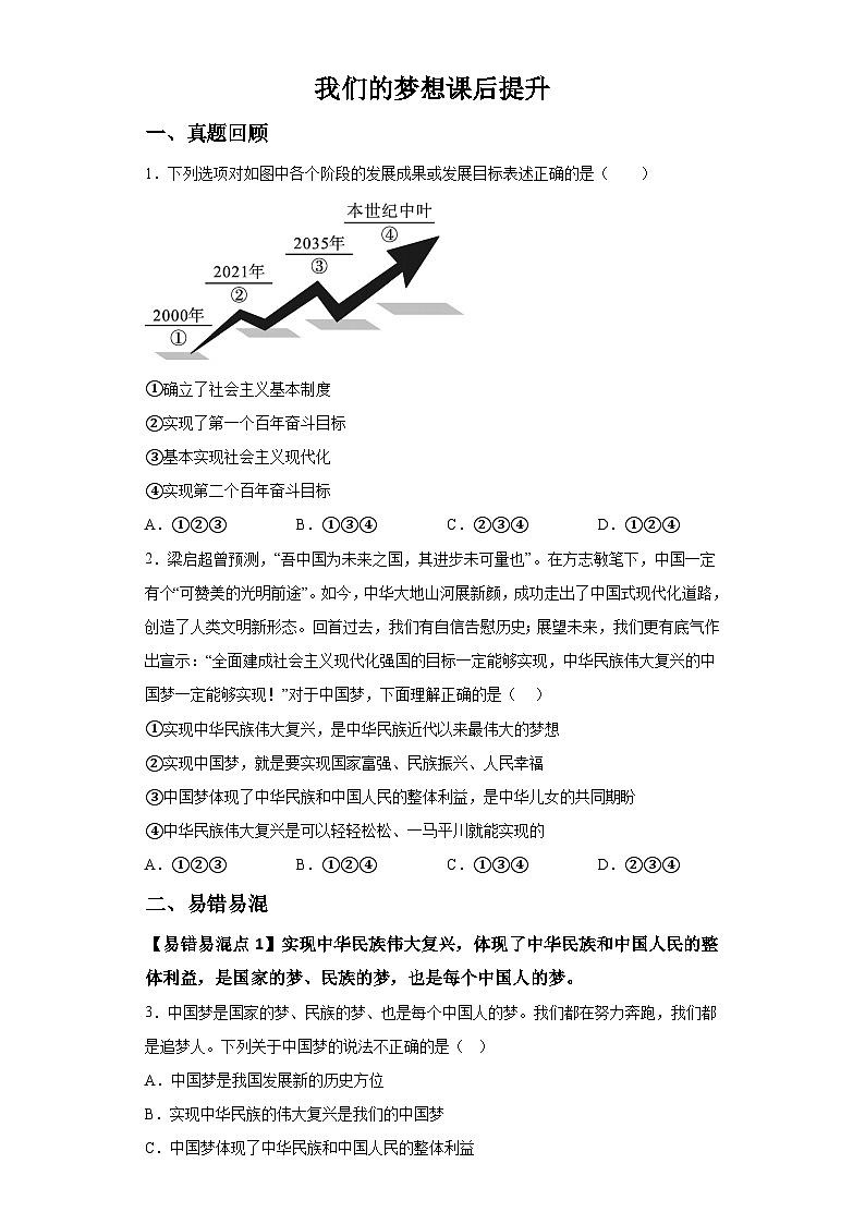 新人教部编版初中道法九上4-8-1我们的梦想（课后提升练习）有答案第1页