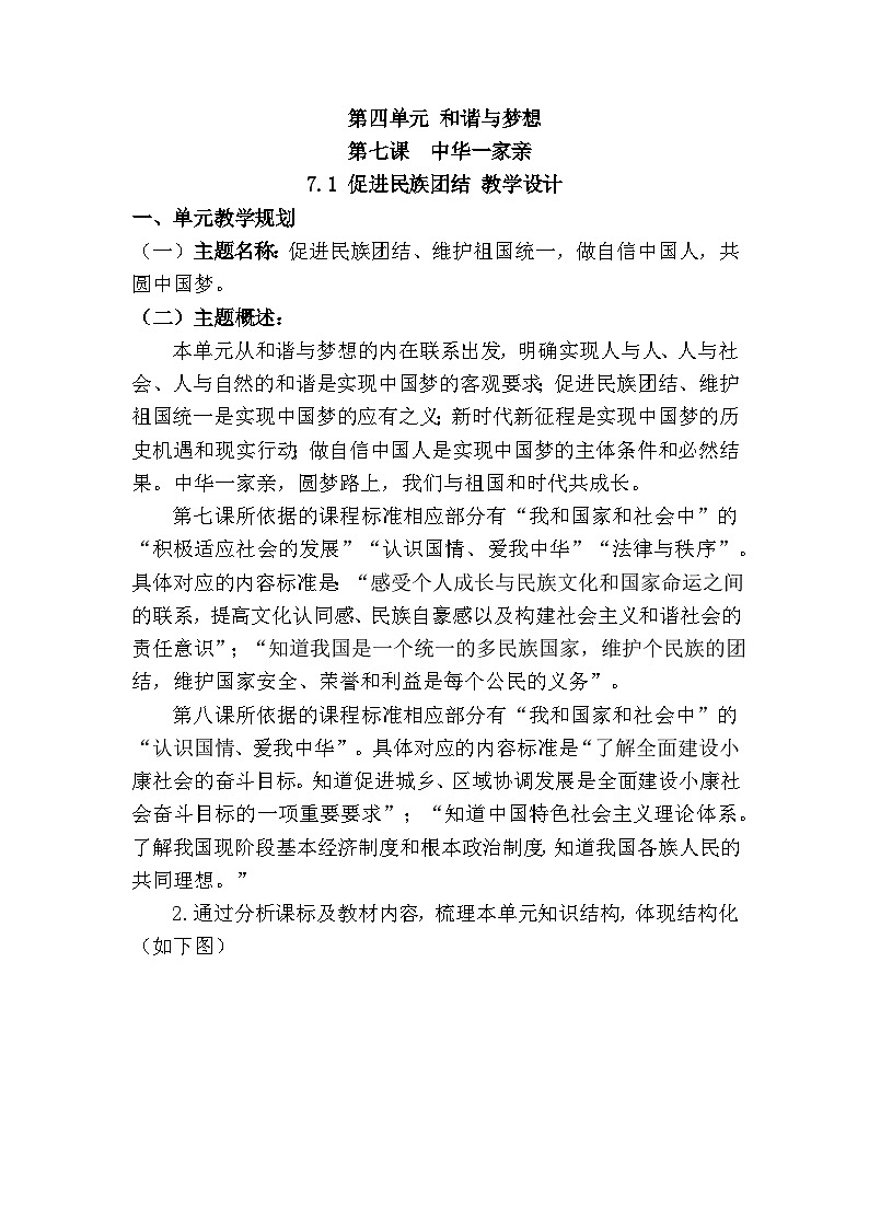新人教部编版初中道法九上4-7-1《促进民族团结》大单元教学设计第1页