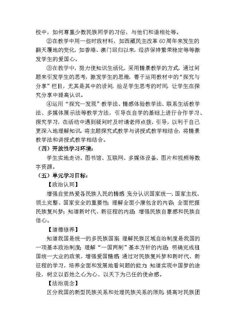 新人教部编版初中道法九上4-7-1《促进民族团结》大单元教学设计第3页