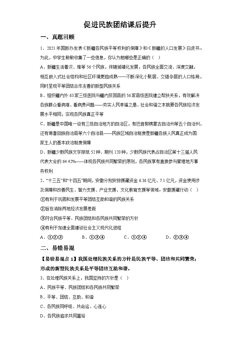 新人教部编版初中道法九上4-7-1促进民族团结（课后提升练习）有答案第1页