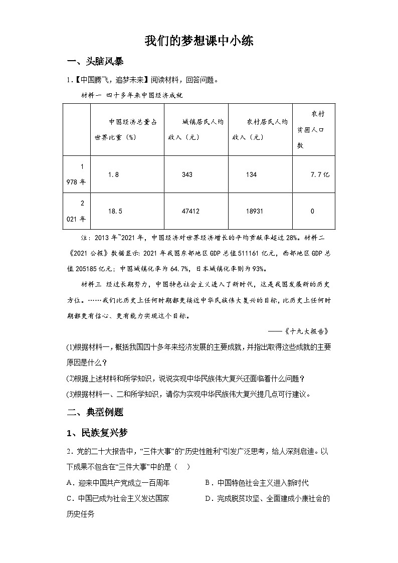 新人教部编版初中道法九上4-8-1我们的梦想（课中练习）有答案第1页