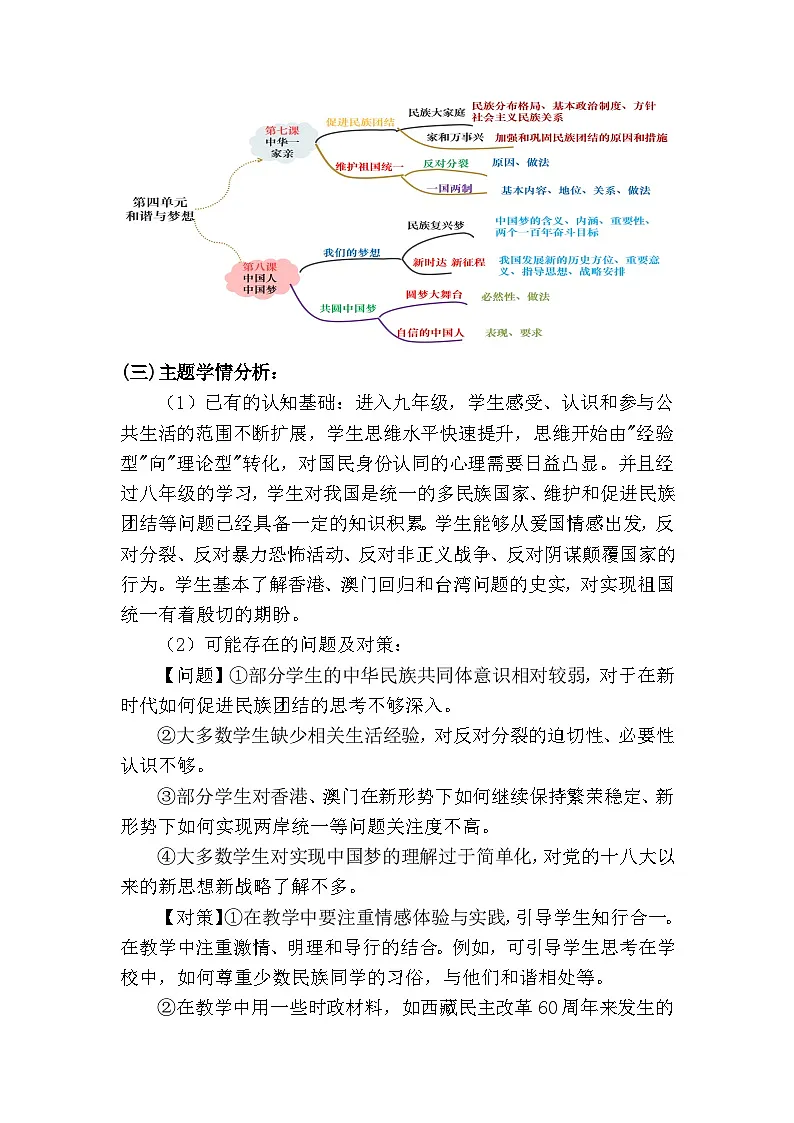 新人教部编版初中道法九上4-8-2《共圆中国梦》大单元教学设计第2页