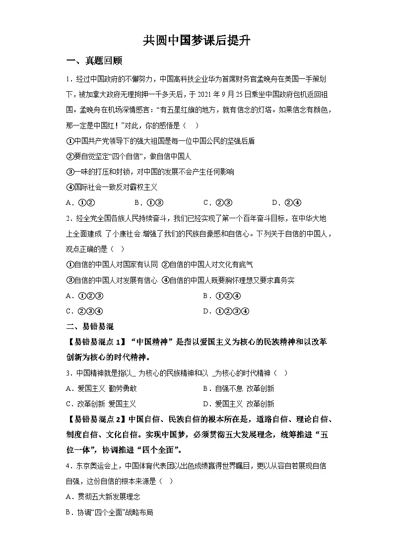 新人教部编版初中道法九上4-8-2共圆中国梦（课后提升练习）有答案第1页