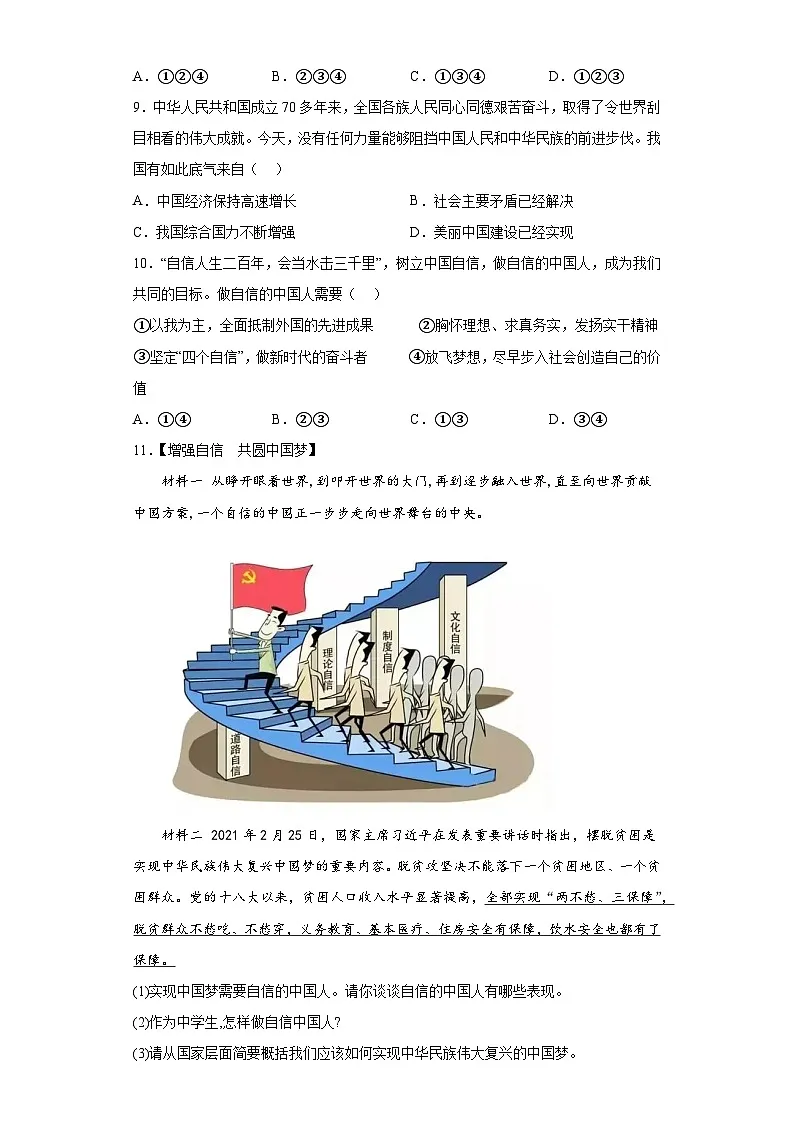 新人教部编版初中道法九上4-8-2共圆中国梦（课后提升练习）有答案第3页