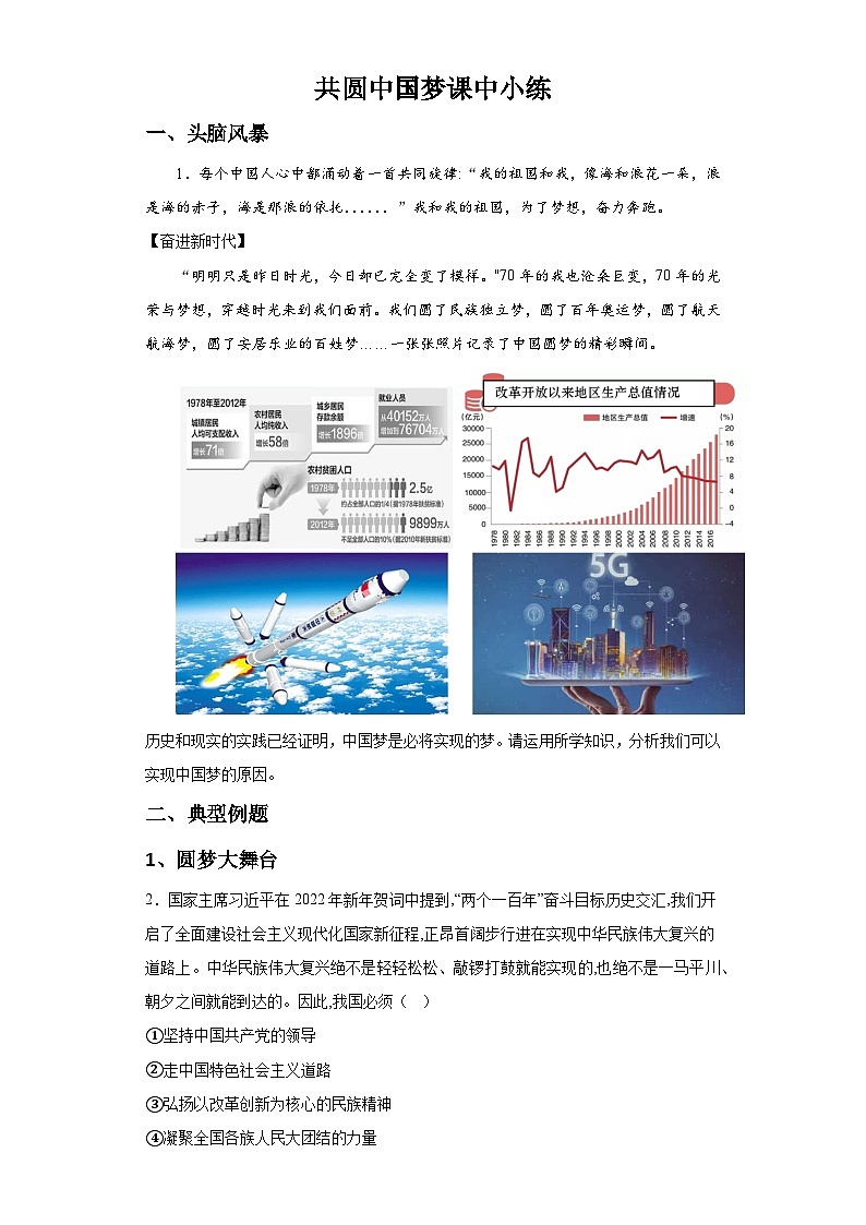 新人教部编版初中道法九上4-8-2共圆中国梦（课中练习）有答案第1页