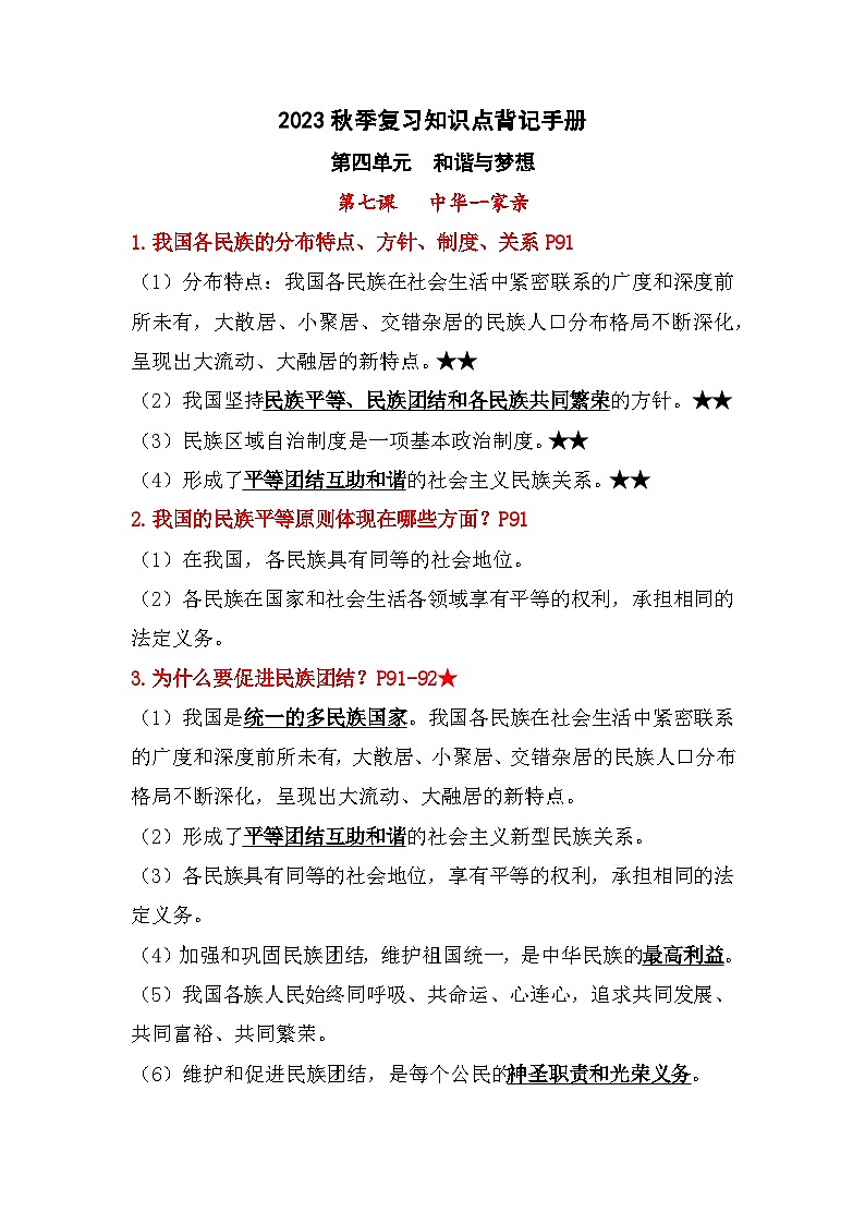 新人教部编版初中道法九上第四单元《和谐与梦想》知识清单第1页