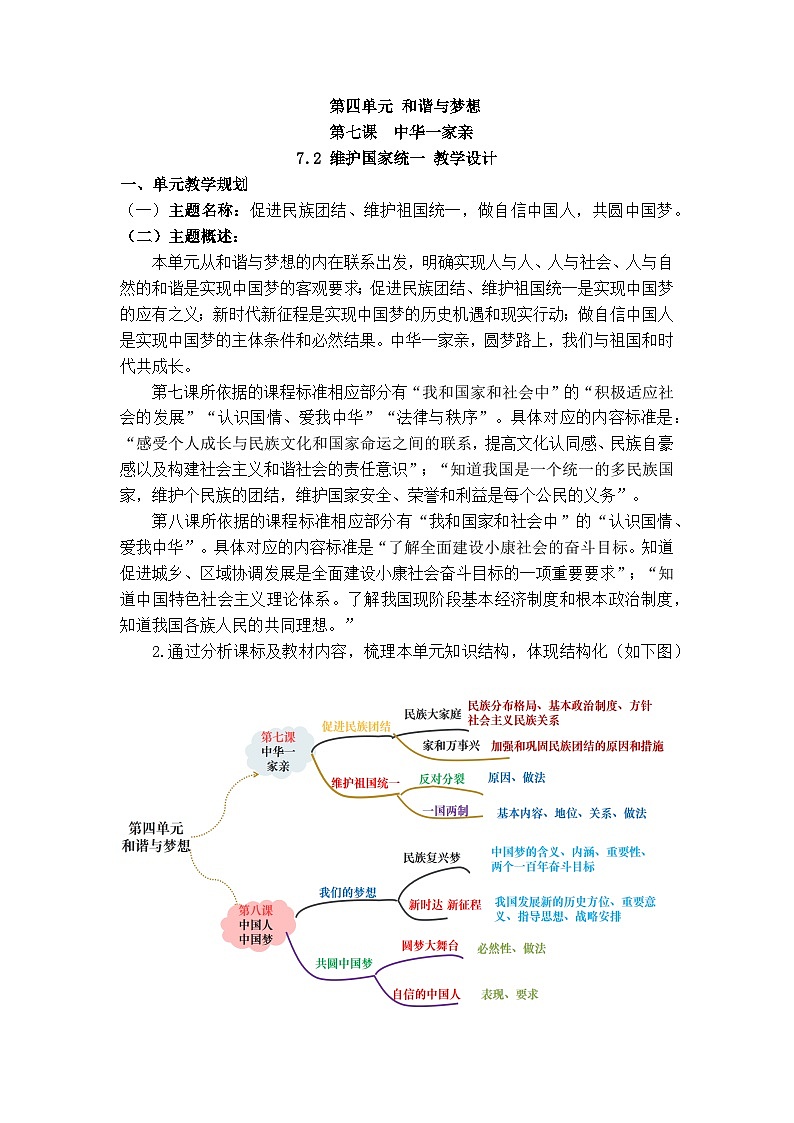 新人教部编版初中道法九上4-7-2《维护祖国统一》大单元教学设计第1页