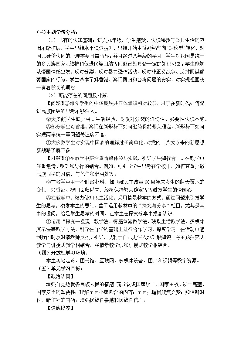 新人教部编版初中道法九上4-7-2《维护祖国统一》大单元教学设计第2页