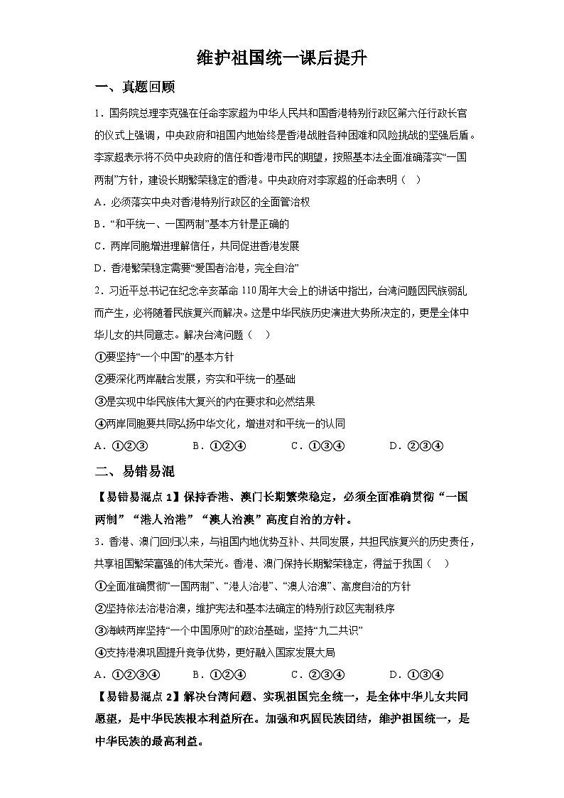 新人教部编版初中道法九上4-7-2维护祖国统一（课后提升练习）哟i答案第1页