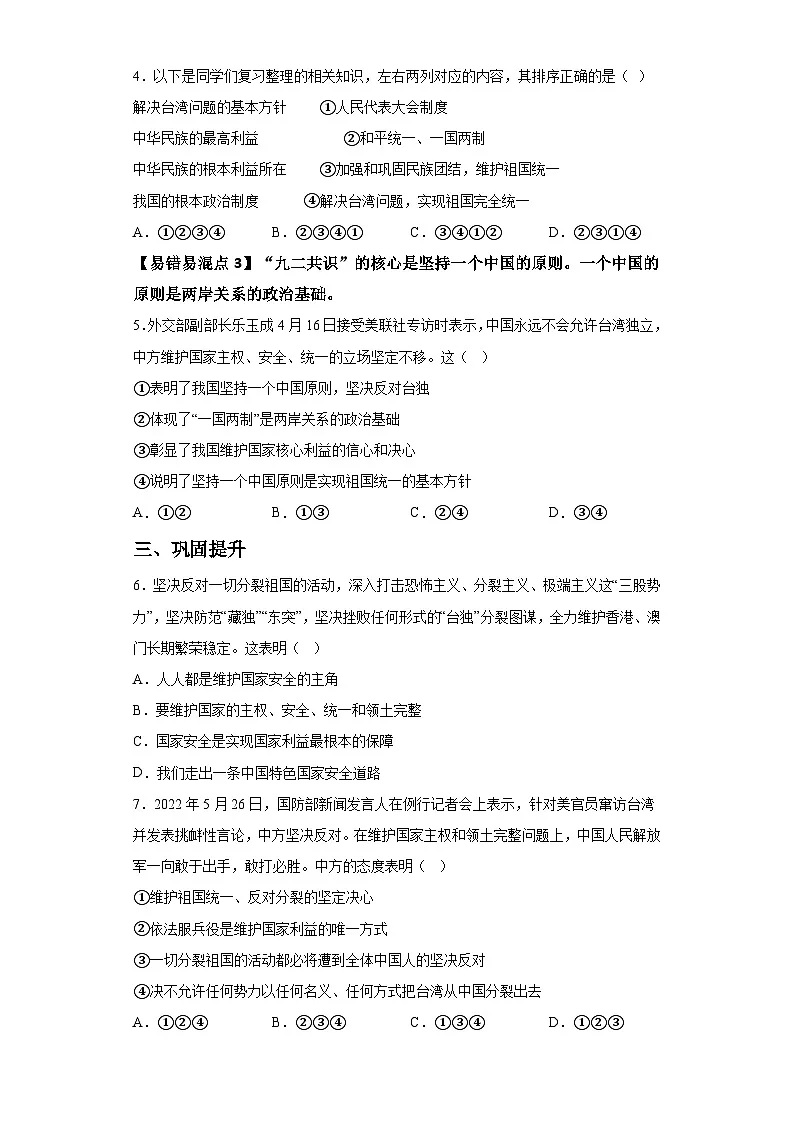 新人教部编版初中道法九上4-7-2维护祖国统一（课后提升练习）哟i答案第2页