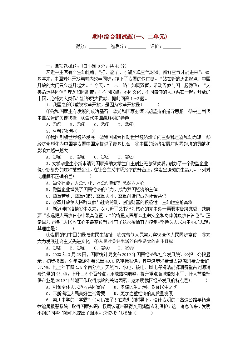 新人教部编版初中道法九上期中综合测试题（范围一二单元 有答案）第1页