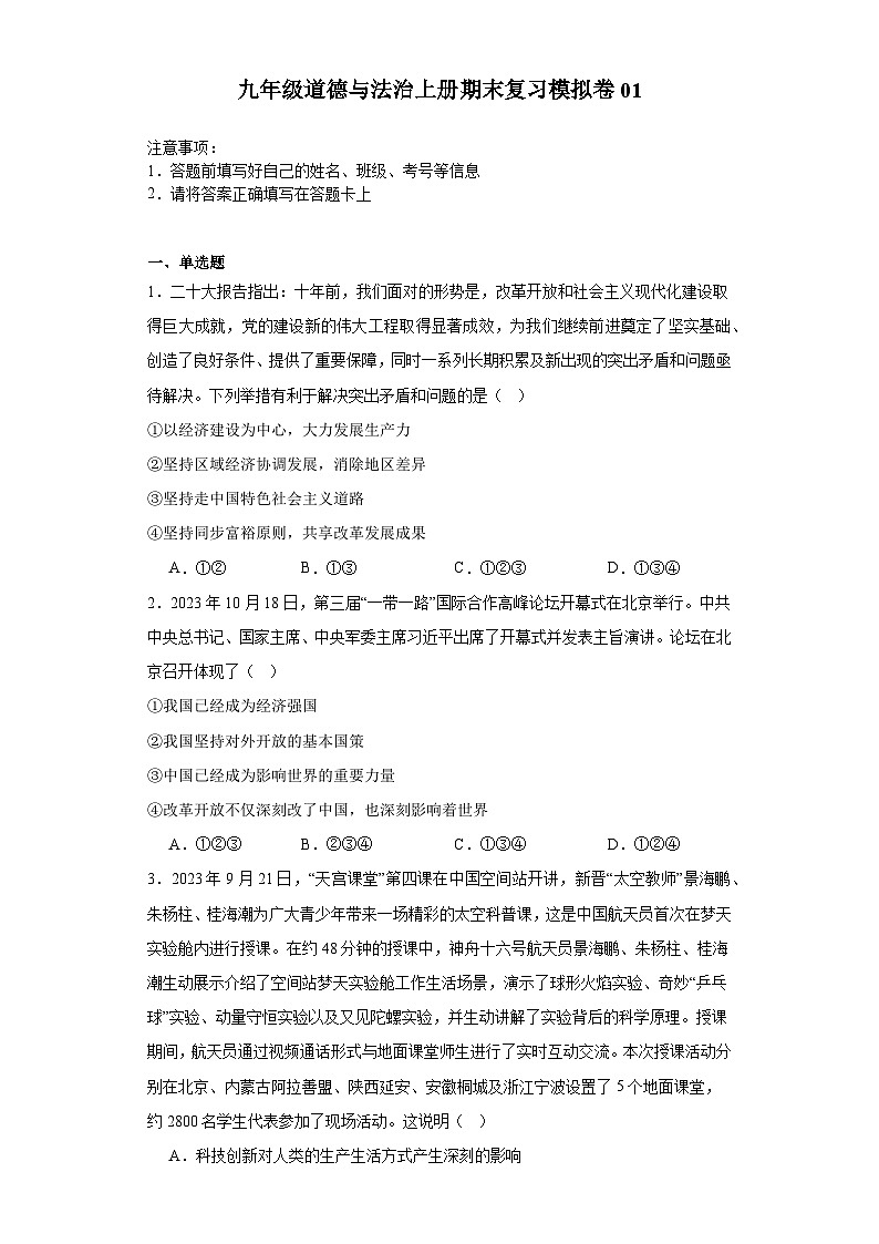 新人教部编版初中道法九上期末模拟卷-有答案第1页