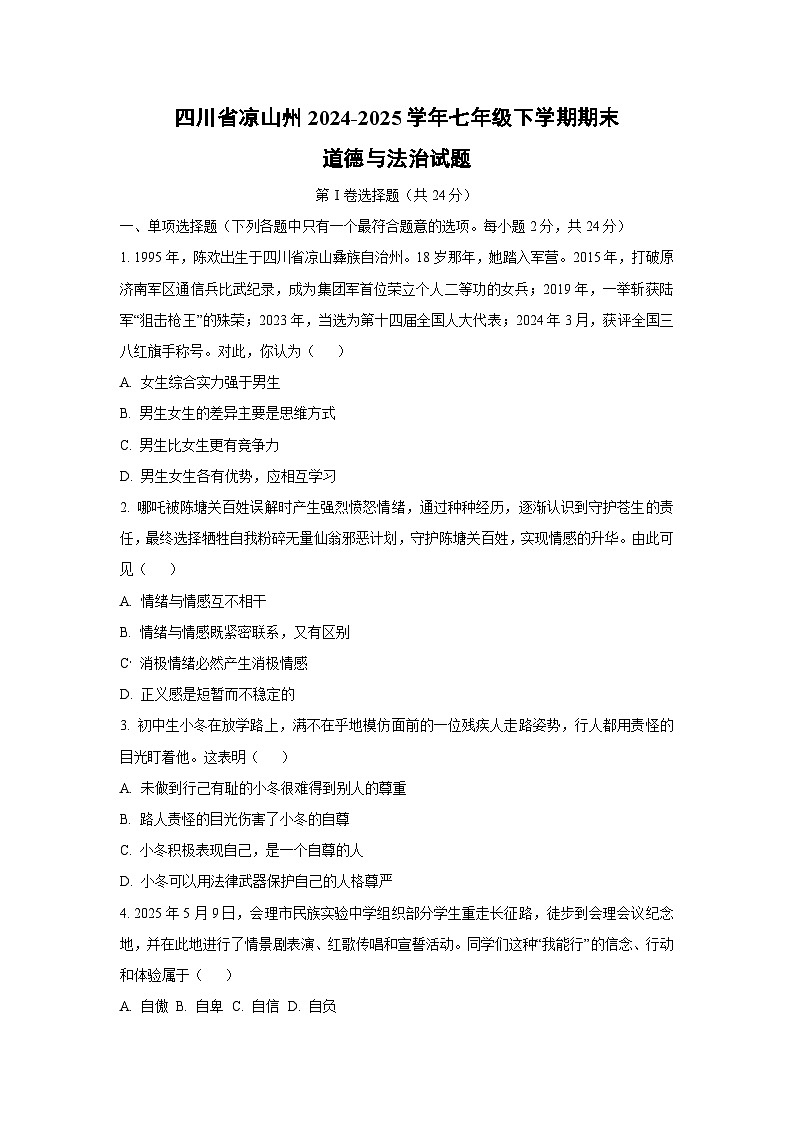 四川省凉山州 2024-2025学年七年级下学期期末道德与法治试卷（学生版）第1页