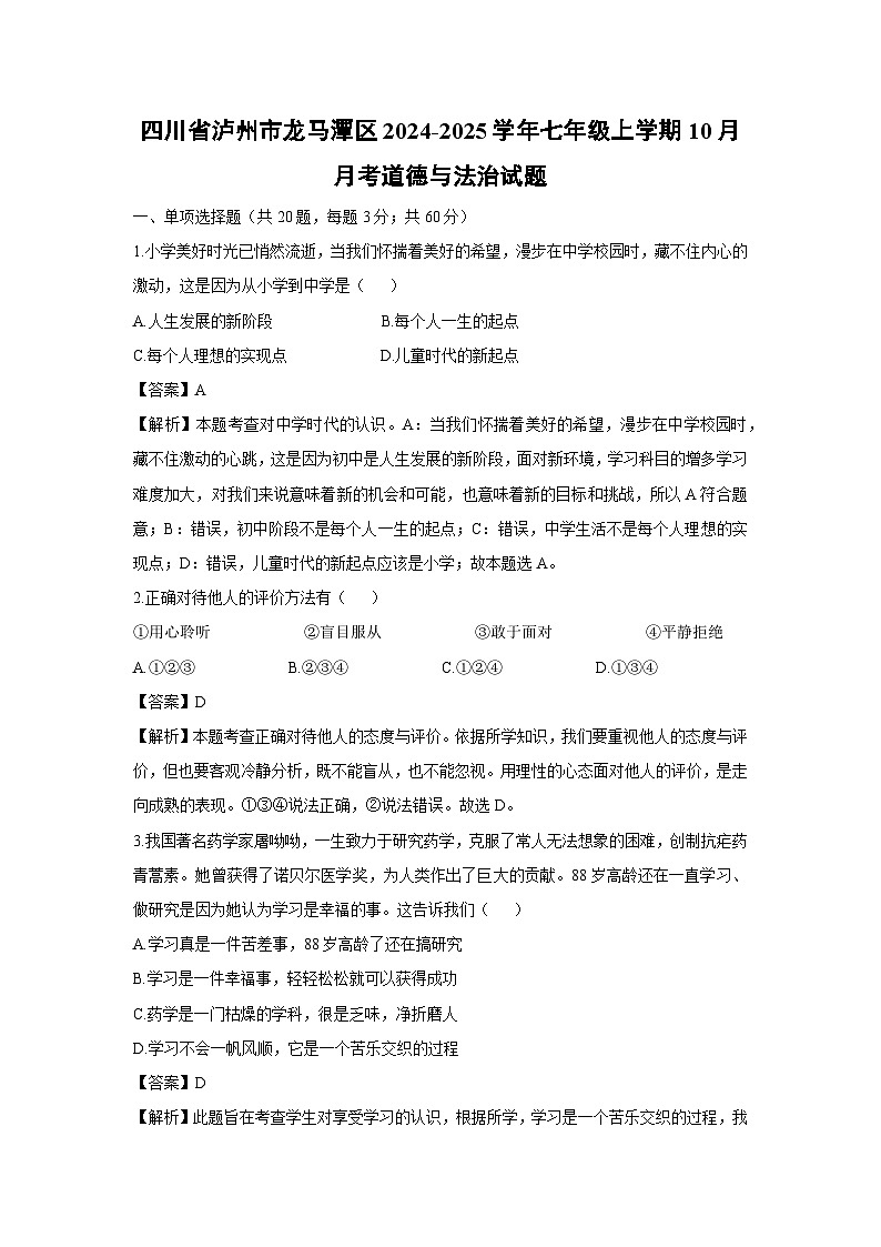 四川省泸州市龙马潭区2024-2025学年七年级上学期10月月考道德与法治试卷（解析版）第1页
