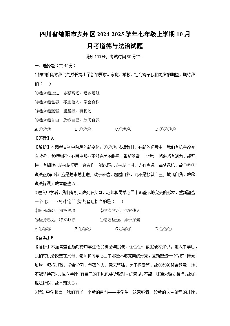 四川省绵阳市安州区2024-2025学年七年级上学期10月月考道德与法治试卷（解析版）第1页