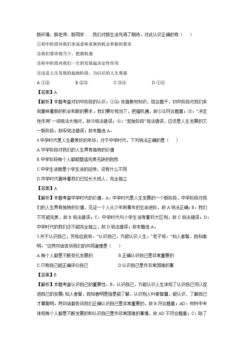 四川省绵阳市安州区2024-2025学年七年级上学期10月月考道德与法治试卷（解析版）第2页