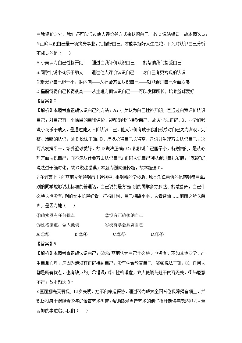 四川省绵阳市安州区2024-2025学年七年级上学期10月月考道德与法治试卷（解析版）第3页