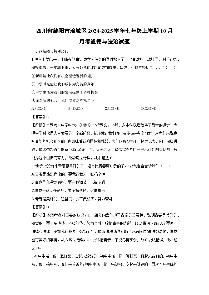 四川省绵阳市涪城区2024-2025学年七年级上学期10月月考道德与法治试卷（解析版）第1页