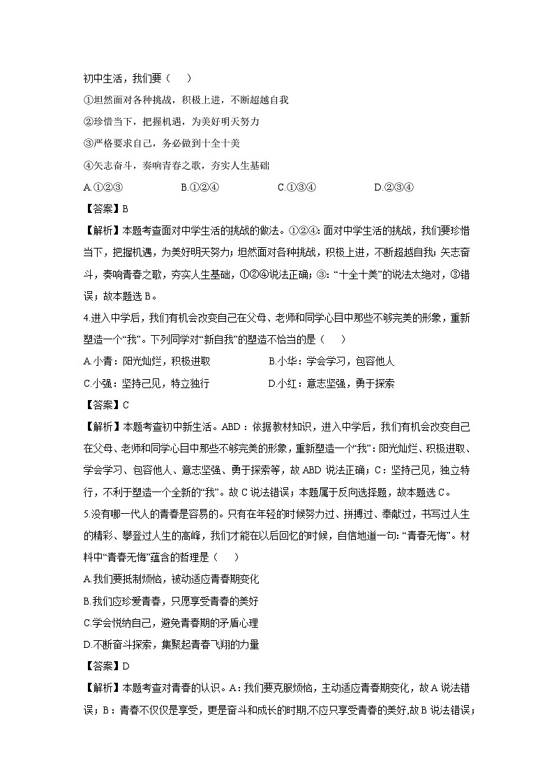四川省绵阳市涪城区2024-2025学年七年级上学期10月月考道德与法治试卷（解析版）第2页