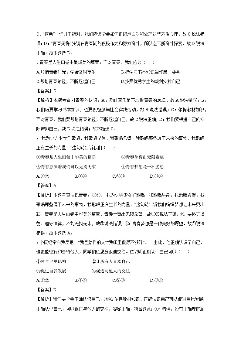四川省绵阳市涪城区2024-2025学年七年级上学期10月月考道德与法治试卷（解析版）第3页