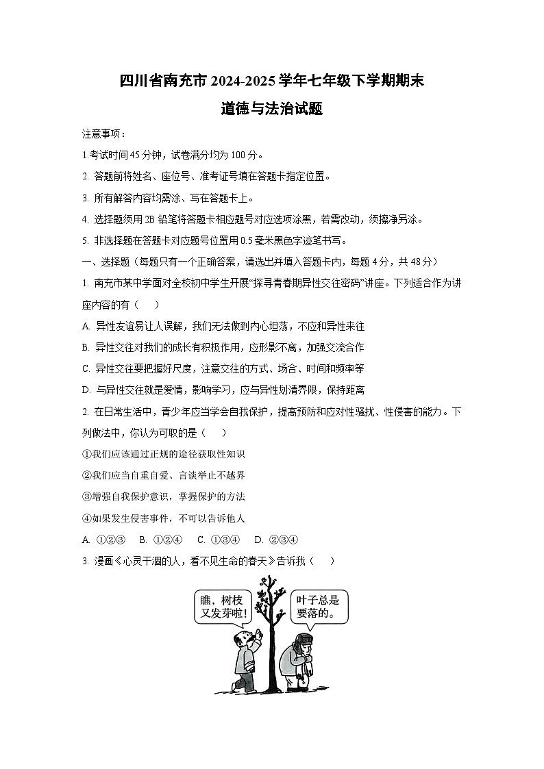 四川省南充市2024-2025学年七年级下学期期末道德与法治试卷（学生版）第1页