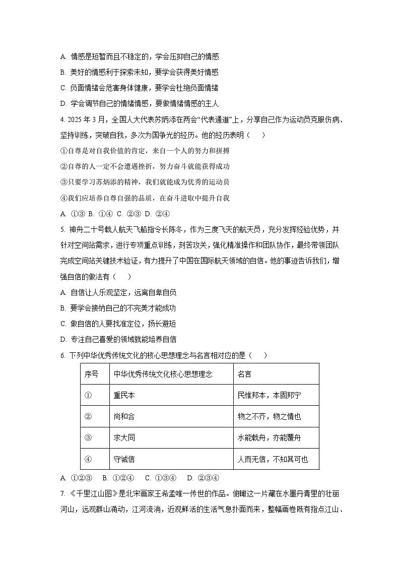 四川省南充市2024-2025学年七年级下学期期末道德与法治试卷（学生版）第2页