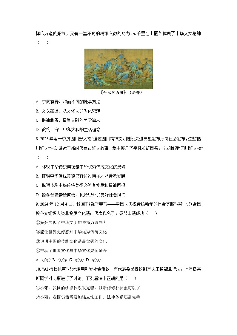 四川省南充市2024-2025学年七年级下学期期末道德与法治试卷（学生版）第3页