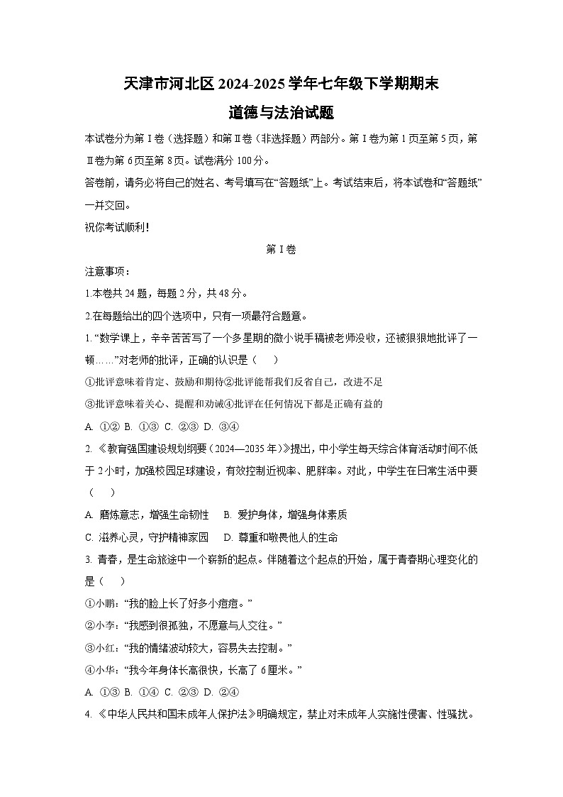 天津市河北区2024-2025学年七年级下学期期末道德与法治试卷（学生版）第1页