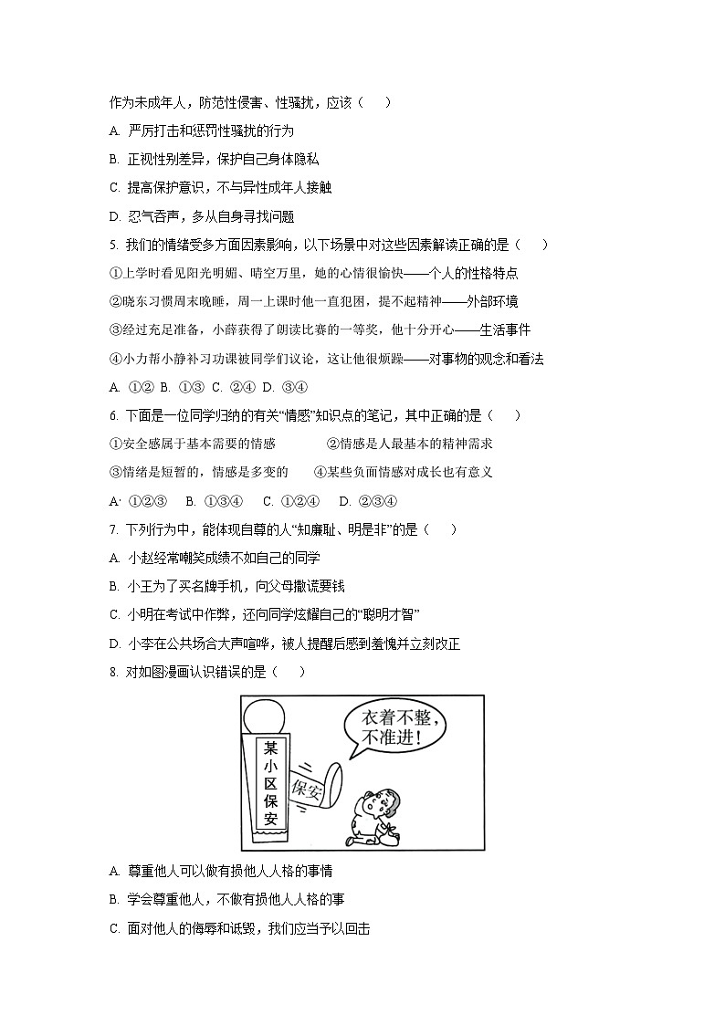 天津市河北区2024-2025学年七年级下学期期末道德与法治试卷（学生版）第2页