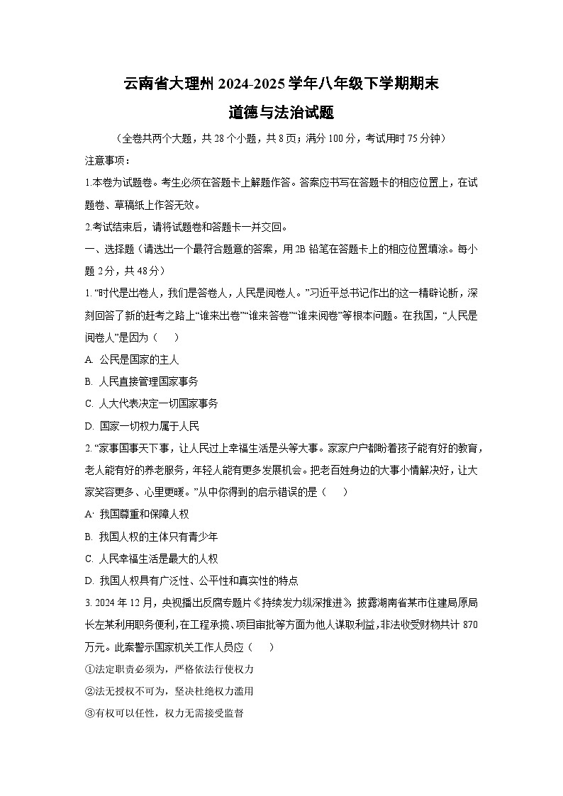 云南省大理州2024-2025学年八年级下学期期末道德与法治试卷（学生版）第1页