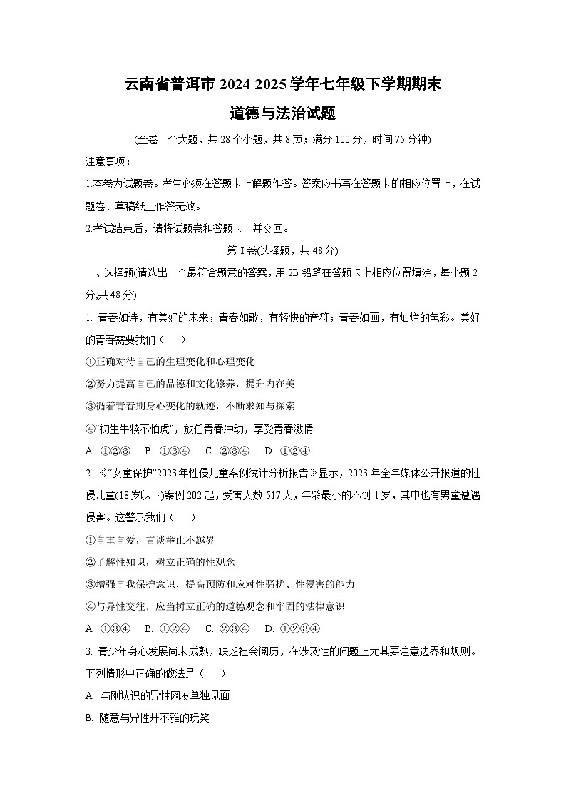 云南省普洱市2024-2025学年七年级下学期期末道德与法治试卷（学生版）第1页
