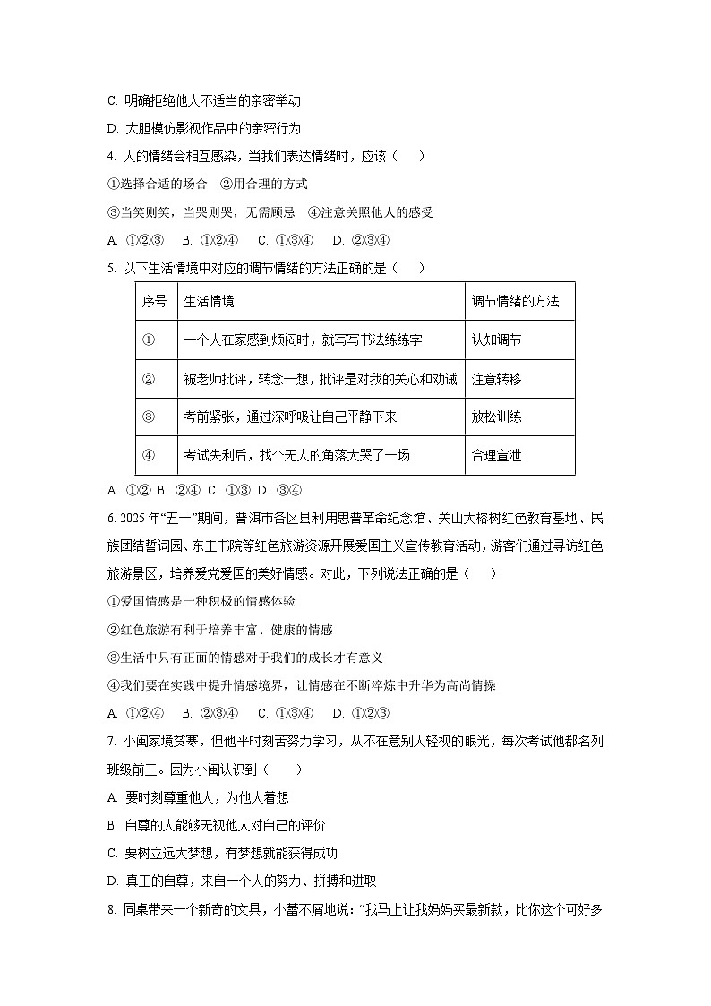 云南省普洱市2024-2025学年七年级下学期期末道德与法治试卷（学生版）第2页