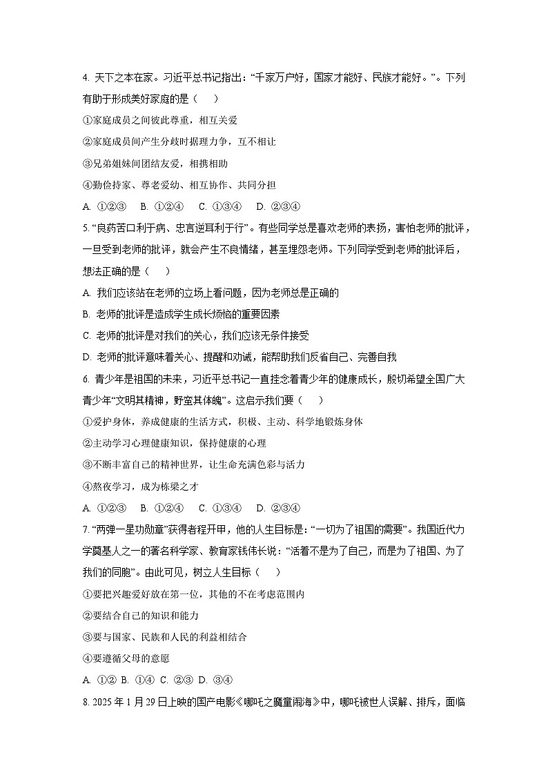 云南省文山州2024-2025学年七年级下学期期末道德与法治试卷（学生版）第2页