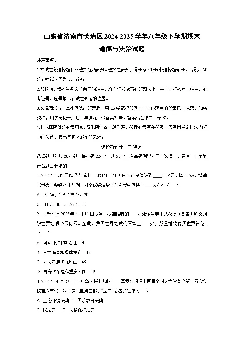 山东省济南市长清区2024-2025学年八年级下学期期末道德与法治试卷（学生版）第1页