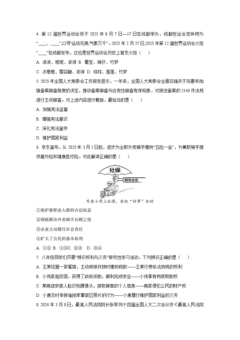 山东省济南市长清区2024-2025学年八年级下学期期末道德与法治试卷（学生版）第2页