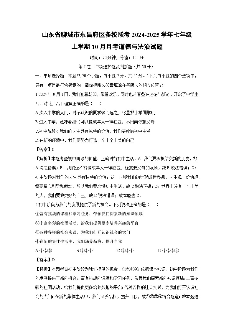 山东省聊城市东昌府区多校联考2024-2025学年七年级上学期10月月考道德与法治试卷（解析版）第1页