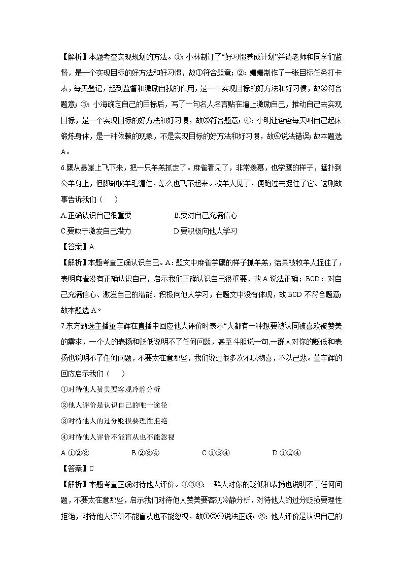 山东省聊城市东昌府区多校联考2024-2025学年七年级上学期10月月考道德与法治试卷（解析版）第3页