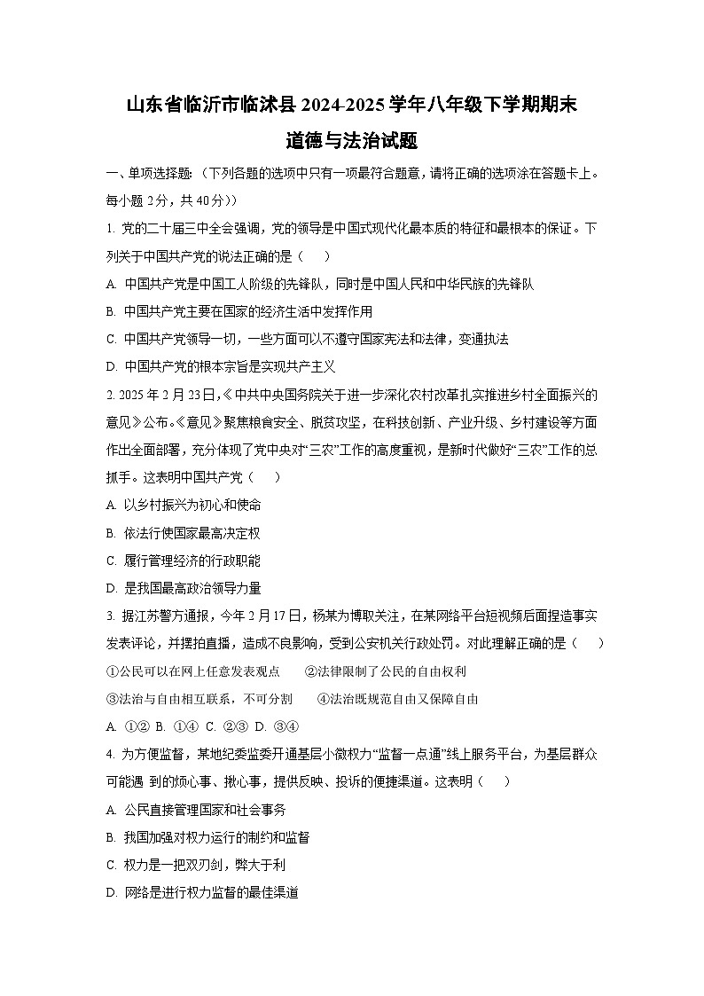 山东省临沂市临沭县2024-2025学年八年级下学期期末道德与法治试卷（学生版）第1页