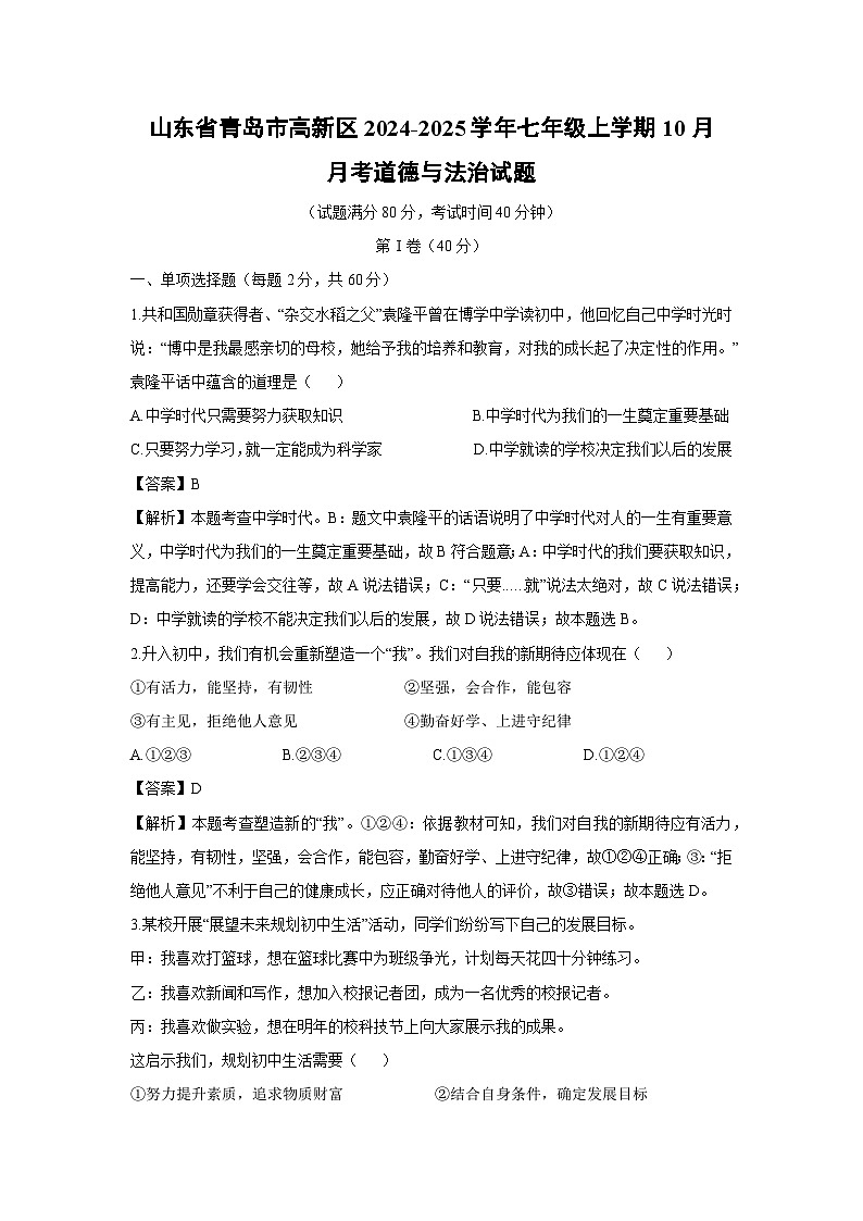 山东省青岛市高新区2024-2025学年七年级上学期10月月考道德与法治试卷（解析版）第1页