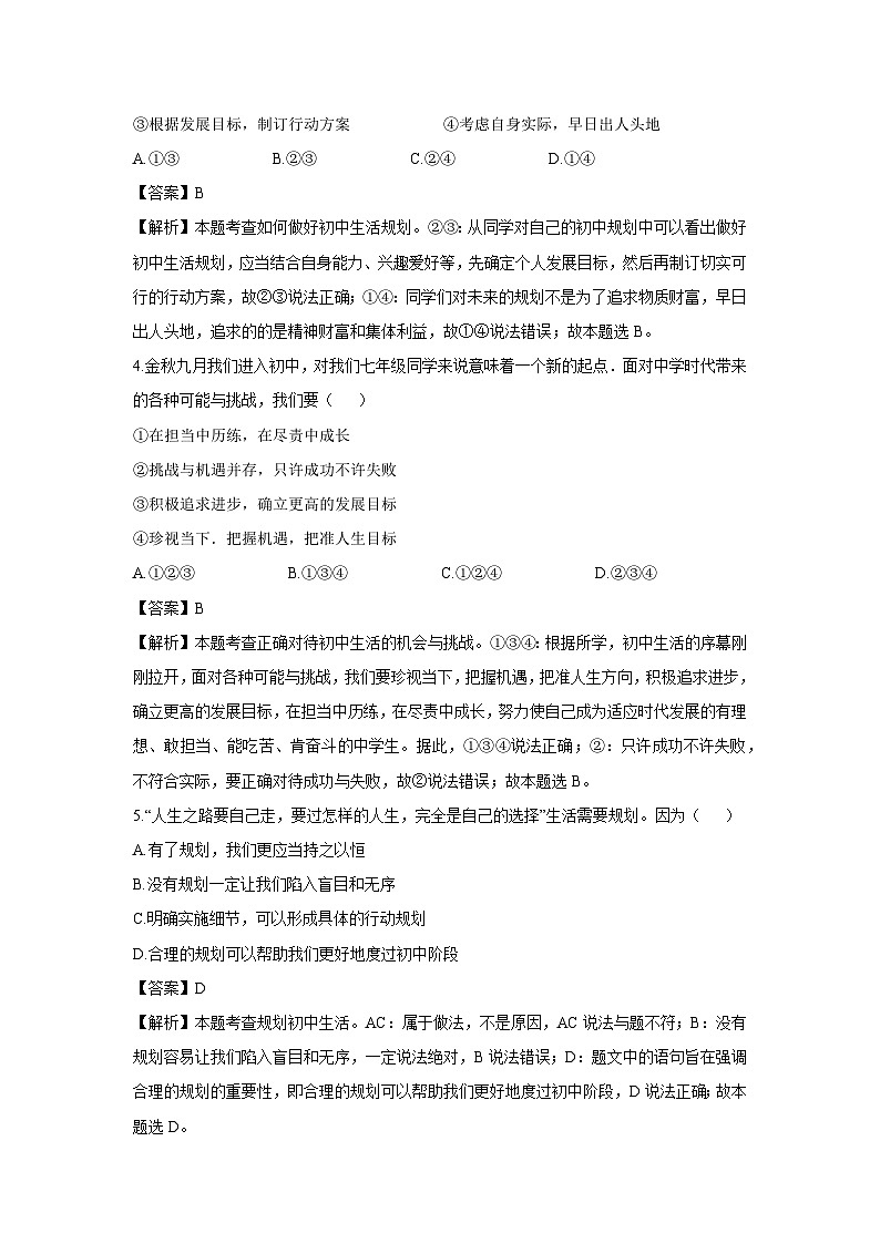 山东省青岛市高新区2024-2025学年七年级上学期10月月考道德与法治试卷（解析版）第2页