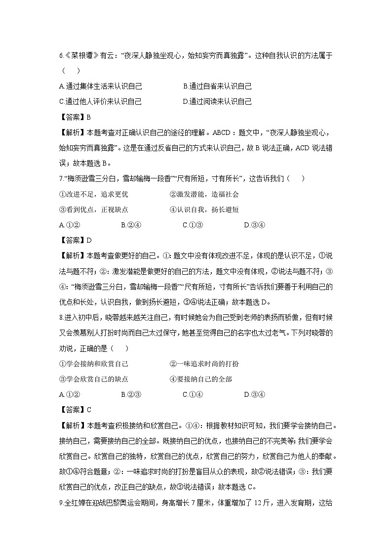 山东省青岛市高新区2024-2025学年七年级上学期10月月考道德与法治试卷（解析版）第3页