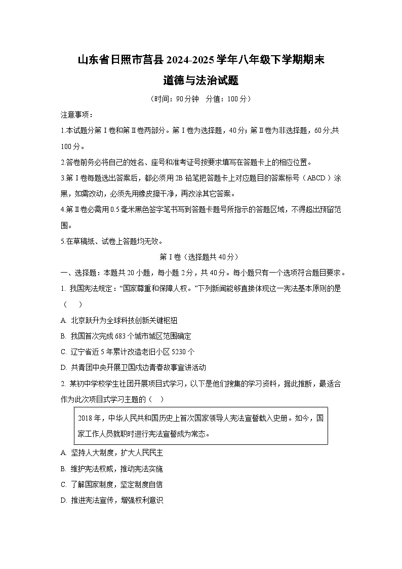 山东省日照市莒县2024-2025学年八年级下学期期末道德与法治试卷（学生版）第1页