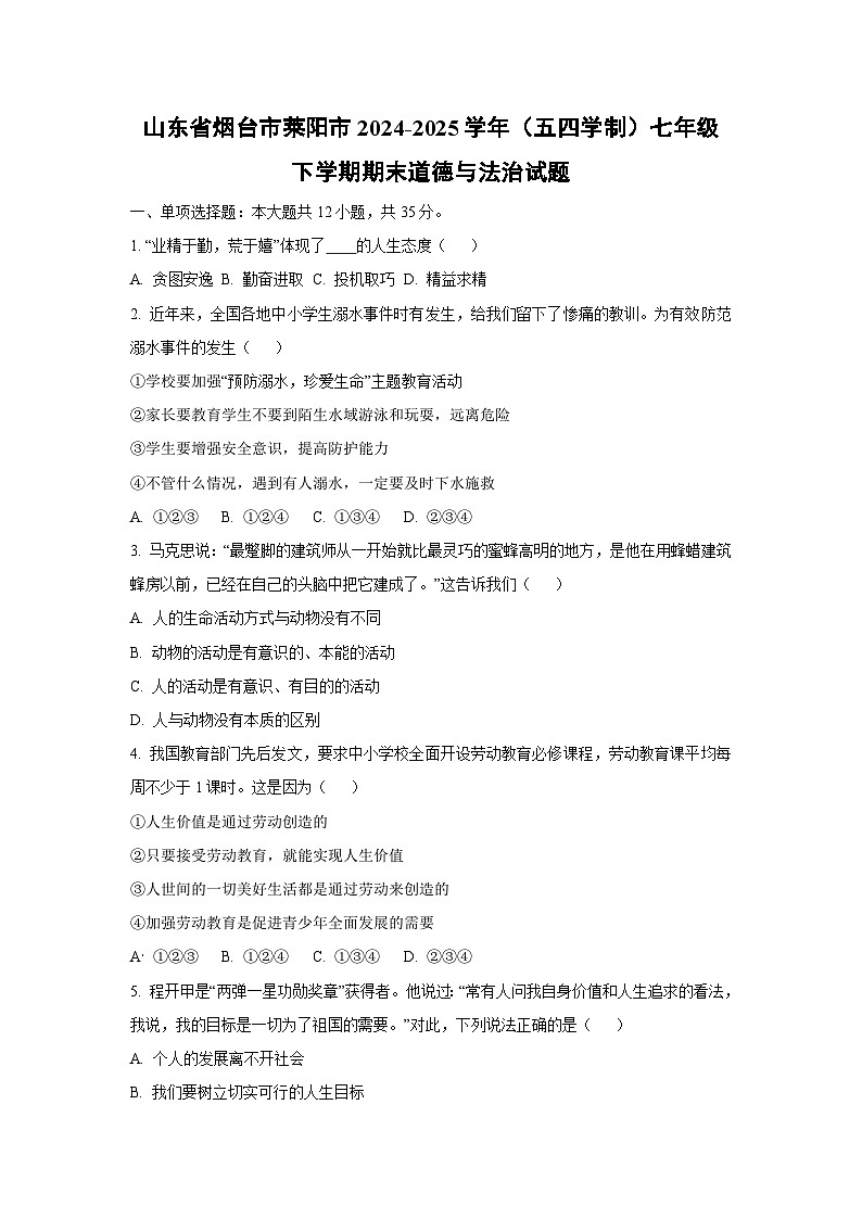 山东省烟台市莱阳市2024-2025学年（五四学制）七年级下学期期末道德与法治试卷（学生版）第1页