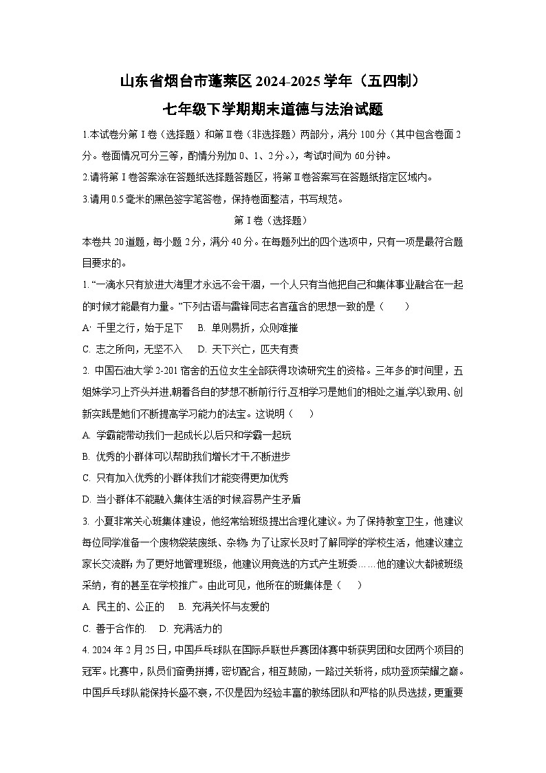 山东省烟台市蓬莱区2024-2025学年（五四制）七年级下学期期末道德与法治试卷（学生版）第1页
