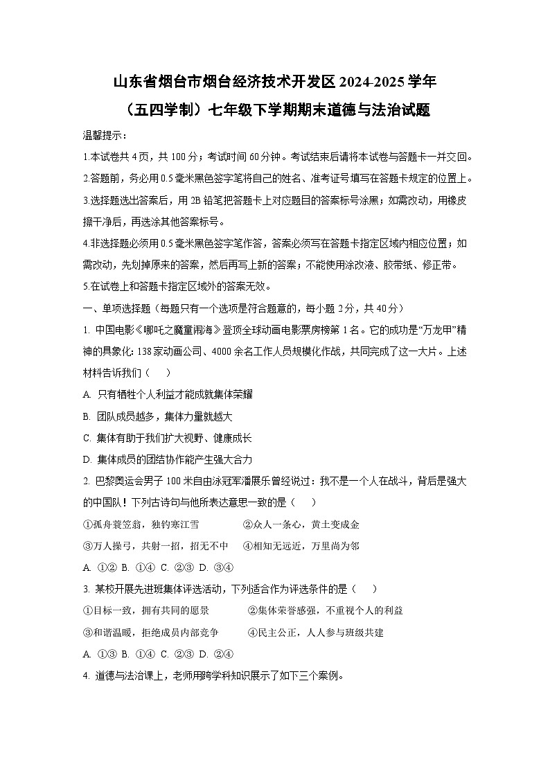 山东省烟台市烟台经济技术开发区2024-2025学年（五四学制）七年级下学期期末道德与法治试卷（学生版）第1页